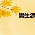 男生怎么化淡妆（怎么化淡妆）