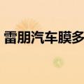 雷朋汽车膜多少钱一卷（雷朋汽车膜多少钱）