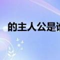 的主人公是谁指图穷匕见（的主人公是谁）