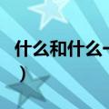 什么和什么一样让他感到舒服造句（舒服造句）
