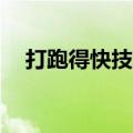 打跑得快技巧视频（打跑得快16张诀窍）