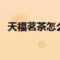 天福茗茶怎么样好喝吗（天福茗茶怎么样）