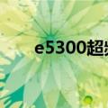 e5300超频相当于i几（e5300 超频）