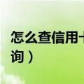 怎么查信用卡黑名单的人员（信用卡黑名单查询）