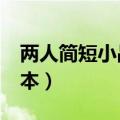 两人简短小品两分钟（两人小品搞笑2分钟剧本）