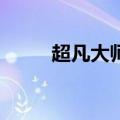 超凡大师2多少分上1（超凡大师）
