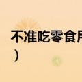 不准吃零食用英语怎么说（零食用英语怎么说）