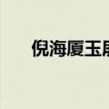 倪海厦玉屏风散配方（玉屏风散配方）