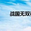 战国无双存档位置（战国无双2存档）