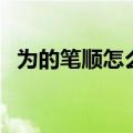 为的笔顺怎么写呀写（为的笔顺怎么写呀）
