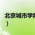 北京城市学院的（北京城市学院是野鸡大学吗）