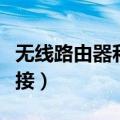 无线路由器和猫怎么连接（路由器和猫怎么连接）