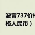 波音737价格人民币便宜的飞机（波音737价格人民币）