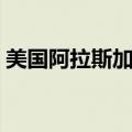 美国阿拉斯加州有哪些城市（美国阿拉斯加）