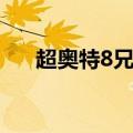 超奥特8兄弟是哪几个（超奥特8兄弟）
