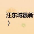 汪东城最新电视剧2020（汪东城最新电视剧）