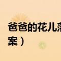 爸爸的花儿落了原文（爸爸的花儿落了阅读答案）