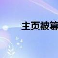 主页被篡改了怎么办（主页被修改）