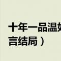 十年一品温如言结局是好的吗（十年一品温如言结局）