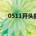 0511开头的电话号码是干嘛的（0511）
