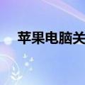 苹果电脑关机快捷键（电脑关机快捷键）