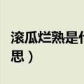 滚瓜烂熟是什么意思视频（滚瓜烂熟是什么意思）
