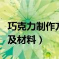 巧克力制作方法及材料图片（巧克力制作方法及材料）