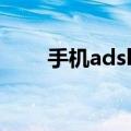 手机adsl拨号软件（adsl拨号软件）