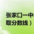 张家口一中录取分数线2022（张家口一中录取分数线）