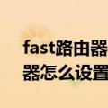 fast路由器怎么设置2.4ghz频段（fast路由器怎么设置）