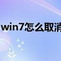 win7怎么取消开机密码（怎么取消开机密码）
