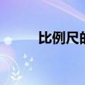 比例尺的数学题（比例尺练习题）