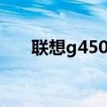 联想g450现在还能用吗（联想g450）