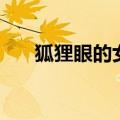 狐狸眼的女人旺夫吗（狐狸眼的女人）