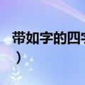 带如字的四字成语ABAC（带如字的四字成语）
