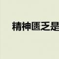 精神匮乏是什么意思（匮乏是什么意思）
