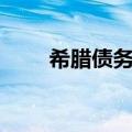 希腊债务危机PPT（希腊债务危机）