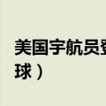 美国宇航员登上月球时间（美国宇航员登上月球）