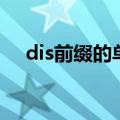 dis前缀的单词有哪些（dis前缀的单词）