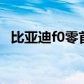 比亚迪f0零首付购车（比亚迪f0分期付款）