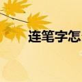 连笔字怎么写 签名（连笔字怎么写）