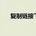 复制链接下载视频的软件（复制链接）