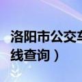 洛阳市公交车路线查询最新（洛阳市公交车路线查询）