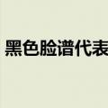 黑色脸谱代表什么人物（黑色脸谱代表什么）
