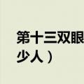 第十三双眼睛什么意思（第13双眼睛死了多少人）