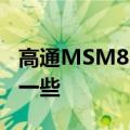 高通MSM8255 T和MTK MT6577哪个更好一些