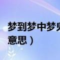 梦到梦中梦鬼压床是什么意思（鬼压床是什么意思）