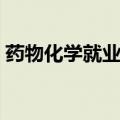 药物化学就业前景好吗（药物化学就业前景）