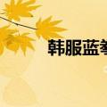 韩服蓝拳vs斗神大枪（韩服蓝拳）