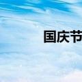 国庆节儿歌小班（国庆节儿歌）